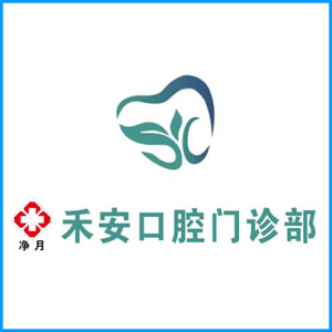 贺州市|净月禾安口腔门诊