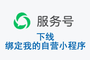 贺州市|公众平台于2026 年 6 月 15 日下线-绑定我的自营小程序