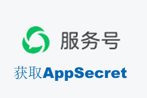 贺州市|如何获取微信服务号AppSecret公众号AppSecret
