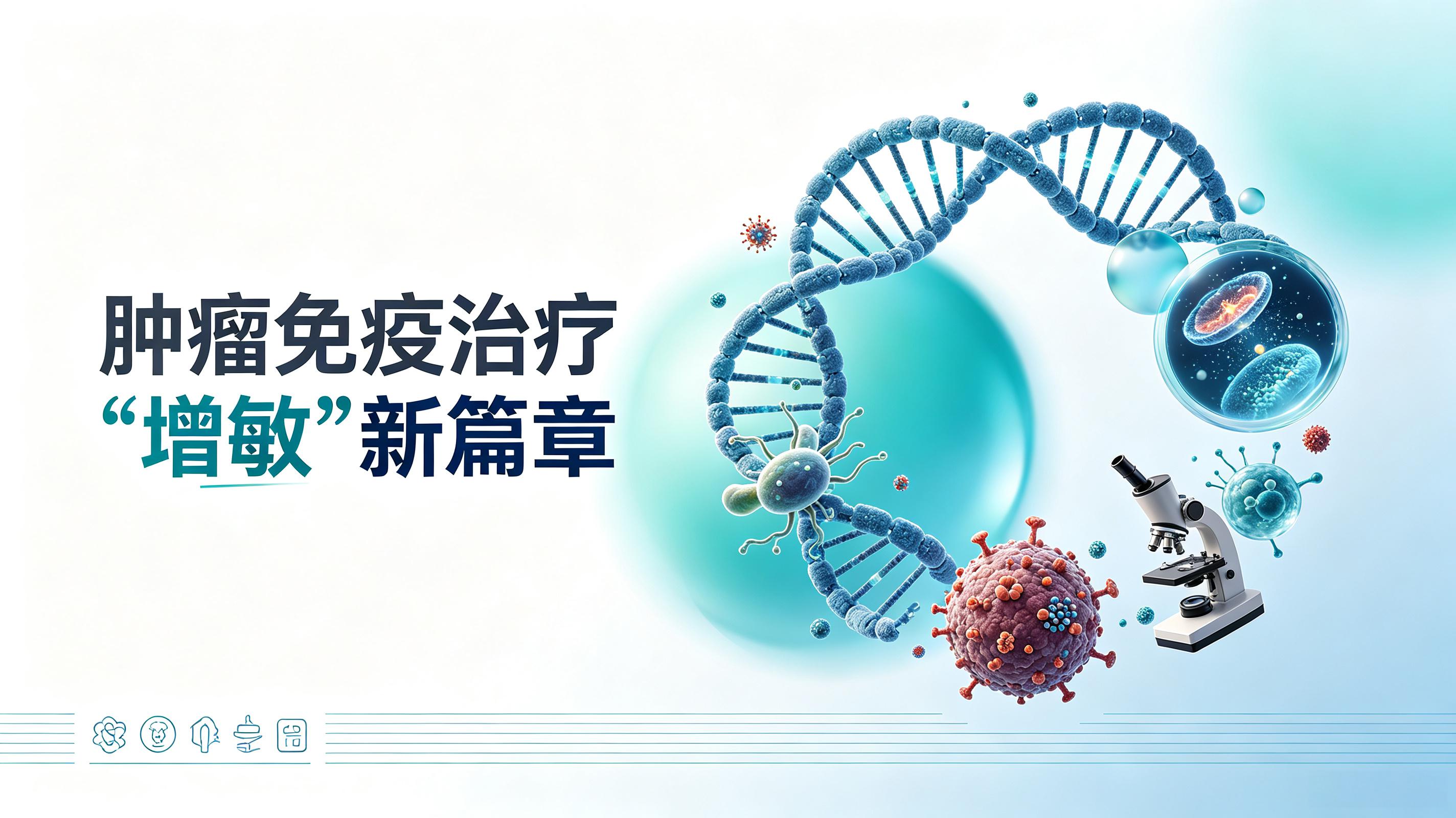 贺州市|第2期 肠道菌群移植：开启肿瘤免疫治疗“增敏”新篇章